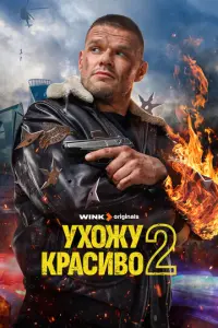 Ухожу красиво русский сериал